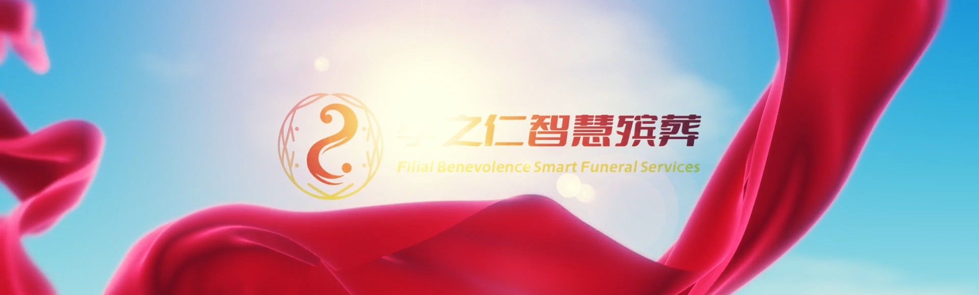 永州蓝山孝之仁智慧殡葬陵墓园服务系统平台